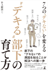 ７つの“デキない”を変える “デキる”部下の育て方