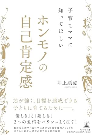 書影「子育てママに知ってほしいホンモノの自己肯定感」