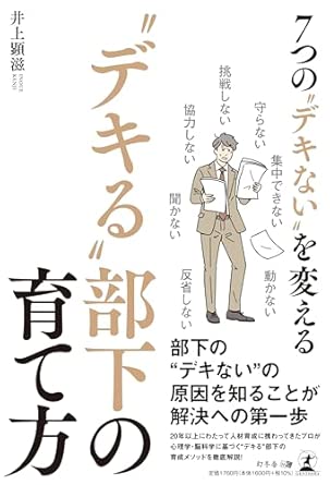 書影「7つの“デキない”を変える“デキる”部下の育て方」