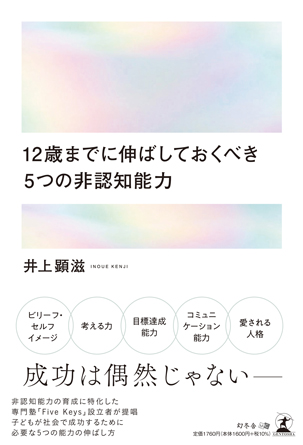 12歳までに伸ばしておくべき5つの非認知能力