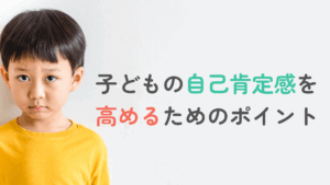 コラム｜子どもの自己肯定感を高めるためには？認知発達学にもとづいた自己肯定感を高めるポイントを紹介　サムネイル