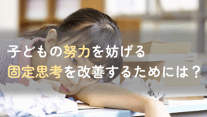 コラム｜子どもが努力しない？子どもの努力を妨げる「固定思考」を改善する方法を解説　サムネイル
