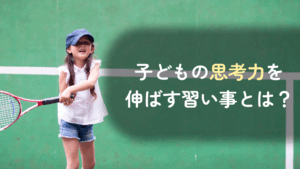 コラム｜子どもの思考力を伸ばす習い事とは？ おすすめの習い事と思考力との関係性を解説　サムネイル