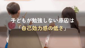 コラム｜子どもが勉強しない原因は「自己効力感の低さ」勉強へのやる気を高める解決策も紹介　サムネイル