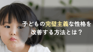 コラム｜子どもの完璧主義な性格を改善する方法とは？今の時代に失敗に寛容になるべき理由も紹介　サムネイル