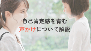 子どもの自己肯定感を育てる声かけのポイントを解説｜明日から実践できる具体例も紹介　記事サムネイル