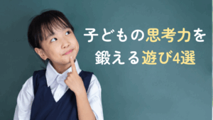子どもの思考力を鍛える遊び4選｜明日から実行できる子どもへのサポートもご紹介　記事サムネイル