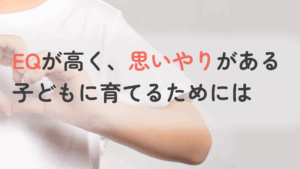 コラム｜「EQ」が高く、思いやりがある子どもを育てるためには？心理学の観点からアドバイスも紹介　サムネイル