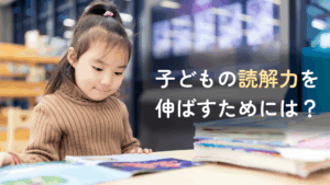 子どもの読解力を伸ばすためには？海外の研究にもとづいた効果的なサポートも紹介　記事サムネイル