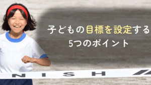 コラム｜子どもの目標を設定する5つのポイント｜子どもが自発的に取り組むためのポイントとは？　サムネイル
