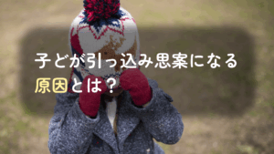 コラム｜子どもが引っ込み思案で心配？引っ込み思案を改善する方法を心理学の観点から紹介　サムネイル