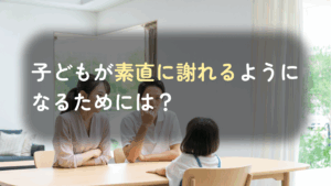コラム｜子どもが素直に謝らない心理とは？ 素直に謝る姿勢を伸ばすために必要なサポート　サムネイル