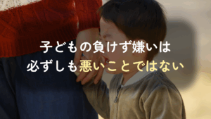 コラム｜子どもの負けず嫌いを強みに変えるためにできることとは　サムネイル