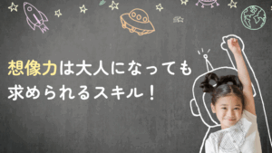 コラム｜子どもの想像力の伸ばし方｜なぜ想像力が子どもに必要なのか　サムネイル