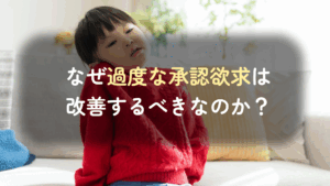 コラム｜親の褒め方が原因？承認欲求が強い子どもへの接し方とは　サムネイル