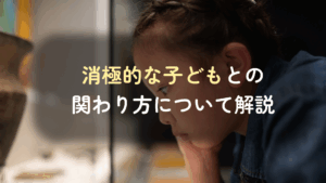 コラム｜「なぜうちの子どもは消極的？」その理由と対策について解説！　サムネイル
