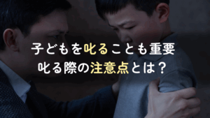 コラム｜子どもに怒鳴ってしまう？厳しく叱ることも重要。叱る際の注意点も解説　サムネイル