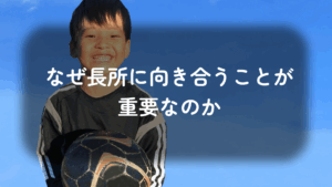 コラム｜子どもの長所と短所の向き合い方を解説！なぜ長所に向き合うことが重要なのか　サムネイル