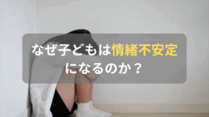 コラム｜情緒不安定な子どもが心配！その原因や親にできることは？　サムネイル