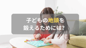コラム｜子どもの地頭のよさはどうやって伸ばす？地頭を構成する3つの思考力について解説　サムネイル