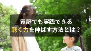 コラム｜子どもの「聴く力」を伸ばす方法は？家庭でも実践できる聴く力を伸ばす方法を紹介　サムネイル