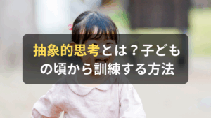 コラム｜子どもの抽象的思考を伸ばすためには？なぜこれから必要なのか？　サムネイル