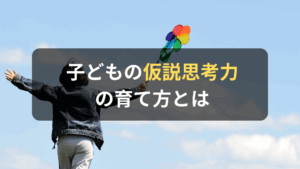 コラム｜子どもの仮説思考力はVUCA時代に重要になる。その伸ばし方とは？　サムネイル