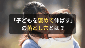 コラム｜子どもを正しく褒めて伸ばすためのポイントと注意点について解説　サムネイル