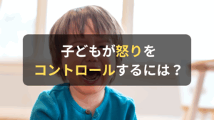 コラム｜子どもが怒りの感情をコントロールできるようになるためには？　サムネイル