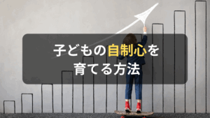 コラム｜子どもの自制心は成長の土台となる｜自制心を育てる方法についても解説　サムネイル
