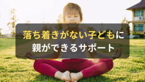 コラム｜子どもに落ち着きがない？ADHDと疑う前に親としてできるサポート　サムネイル