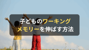 コラム｜子どもの「ワーキングメモリー」は鍛えられる？改善方法や注意点を解説　サムネイル