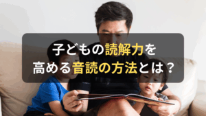 コラム｜子どもの読解力を高める音読の方法とは？　サムネイル