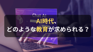 コラム｜AIが仕事に与える影響と求められる教育とは　サムネイル