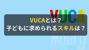コラム｜VUCA時代とは？今後子どもに求められるスキルについて解説　サムネイル