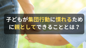 コラム｜子どもは集団行動が苦手？子どもが集団に参加しないときの対処法とは　サムネイル