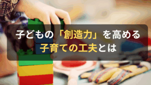 コラム｜子どもの「創造力」を高める子育ての工夫とは　サムネイル