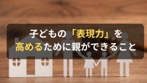 コラム｜子どもの「表現力」を高めるために親ができること　サムネイル