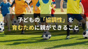 コラム｜子どもの「協調性」を育むために親ができること　サムネイル