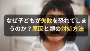 コラム｜子どもが失敗を恐れる原因とは？親の適切なサポートも紹介　サムネイル