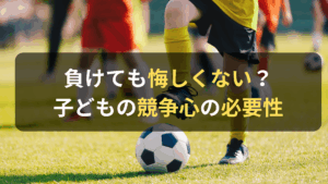 コラム｜子どもの競争心は必要？負けても悔しくないと思う子どもの心理とは？　サムネイル