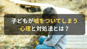 コラム｜子どもが嘘をつく心理とは？その対処法についても解説　サムネイル