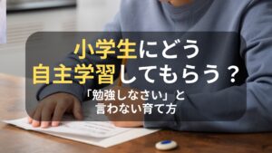コラム｜小学生にどう自主学習してもらう？「勉強しなさい」と言わない育て方　サムネイル