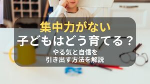 コラム｜集中力がない子どもはどう育てる？やる気と自信を引き出す方法を解説　サムネイル