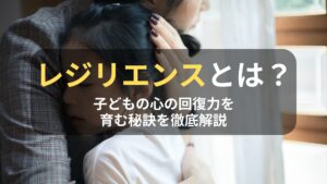 コラム｜レジリエンスとは？子どもの心の回復力を育む秘訣を徹底解説　サムネイル